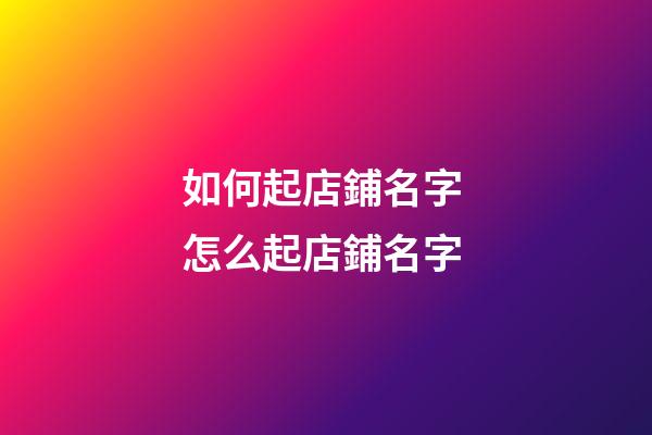 如何起店鋪名字 怎么起店鋪名字